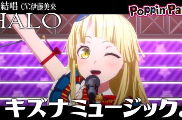 キズナミュージック♪ - Poppin'Party を 夢ノ結唱 HALO（CV:伊藤美来）が  歌ってみた♪【BanG Dream!】【ガルパ】#synthvcover #アニサマ