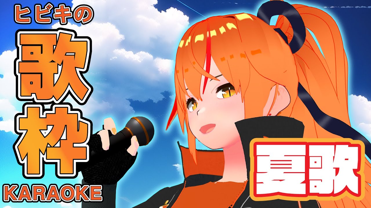 【#歌枠 #初見歓迎 】夏の終わりリクエスト歌枠🌙アナタの一票で曲が決まる!2択アンケート! #Shorts #朱猫ヒビキ 【#歌枠 #初見歓迎 】夏の終わりリクエスト歌枠🌙アナタの一票で曲が決まる!2択アンケート! #Shorts #朱猫ヒビキ