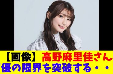【画像】高野麻里佳さん、声優の限界を突破する・・・