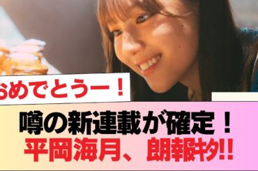 【日向坂46】噂の新連載が確定！平岡海月、朗報ｷﾀ━━(ﾟ∀ﾟ)━━!! #日向坂46 #日向坂 #日向坂で会いましょう #乃木坂46 #櫻坂46