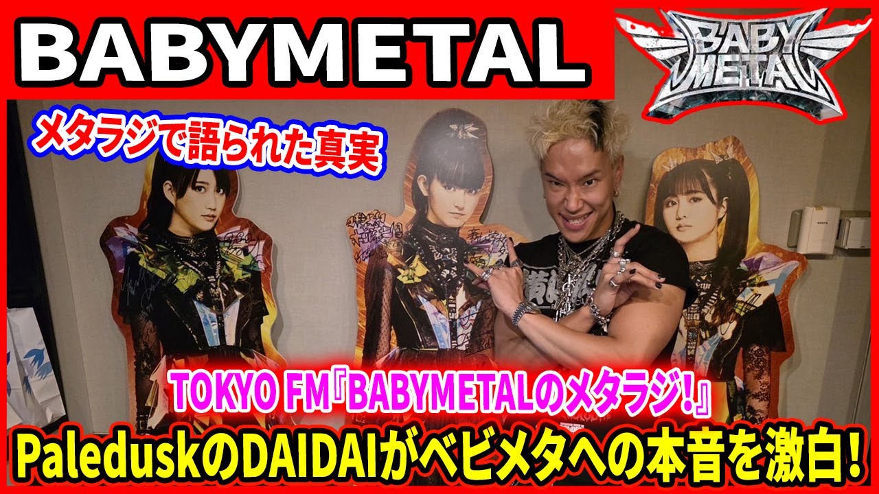 BABYMETALのメタラジ、DAIDAIゲスト回が必聴すぎた!ただのファンから共演へ!PaleduskのDAIDAIがBABYMETALへの愛を語り尽くす。 BABYMETALのメタラジ、DAIDAIゲスト回が必聴すぎた!ただのファンから共演へ!PaleduskのDAIDAIがBABYMETALへの愛を語り尽くす。