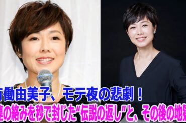 有働由美子、モテ夜の悲劇！常連の絡みを秒で封じた“伝説の返し”と、その後の地獄…