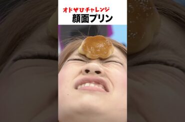 【オドぜひチャレンジ！顔面プリン】おでこに置いたプリンを顔面だけで口に運ぶ　#オドぜひチャレンジ #オードリー #オドぜひ #Shorts