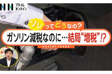 ドライバー「意味なくなる」ガソリン減税なのに増税？“1兆円の税収減”を違う形で「税負担」導入か…SNSで野党議員も驚きの声【ソレどう】