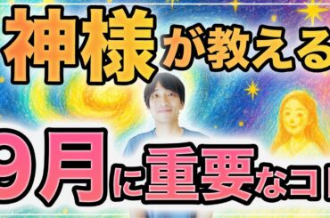 【９月の流れ】魂が生まれ変わる🌟神様が教える特別な１ヶ月