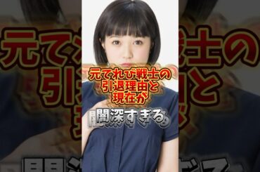 元てれび戦士の引退理由と現在が闇深すぎる#芸能 #芸能人 #雑学 #妖怪ウォッチ #天才てれびくん