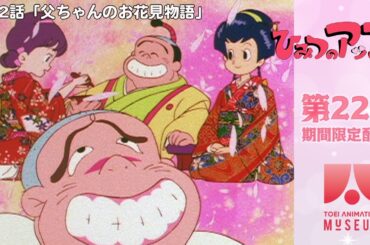 【期間限定配信】ひみつのアッコちゃん（第2作）第22話「父ちゃんのお花見物語」