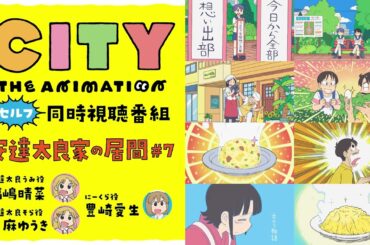 【同時視聴】『CITY THE ANIMATION』同時視聴番組・安達太良家の居間 #7【福嶋晴菜・天麻ゆうき・豊崎愛生】
