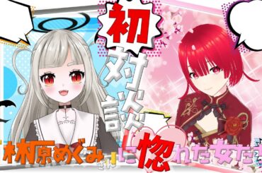 【コラボ雑談】松多里雪様とうかザップ～林原めぐみ様ラブトーク～【田中うか/松多里雪/VTuber/個人vtuber】