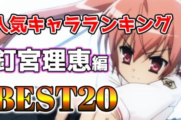 【釘宮理恵】釘宮理恵人気キャラランキングアニメBEST20！【アニメ】#釘宮理恵#声優#ボイス