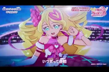 「キミとアイドルプリキュア ♪」後期エンディング主題歌 「キミとルララ」(ノンテロップver)