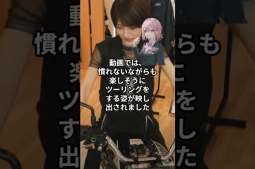 元乃木坂46の若月佑美が愛車バイクを公開！人生初のバイクがかっこよすぎる！#Shorts