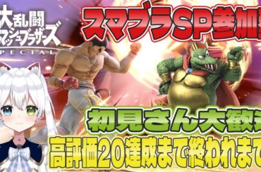 #参加型【スマブラSP】高評価20達成まで終われまてん！初見さん大歓迎！【Vtuber/氷川つき】
