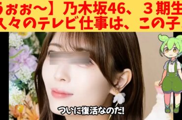 【うぉぉ～】乃木坂46、３期生、久々のテレビ仕事は、この子‼