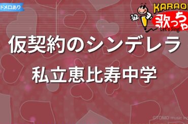 【カラオケ】仮契約のシンデレラ/私立恵比寿中学