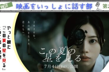 【LIVE雑談配信】『この夏の星を見る』辻村深月原作の傑作青春映画を夏の終わりにやっと観に行ってきましたので感想をお話します！
