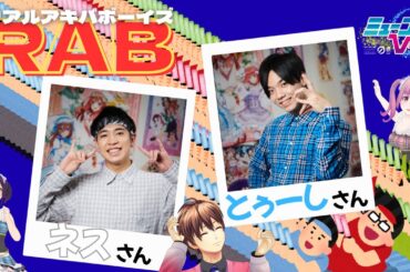 いしょけんの事務所の先輩が来る！！（#RAB  ネスさん・とぅーしさん）  #ミューコミVR