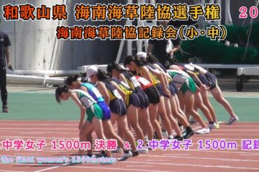 海南海草陸協選手権 中学女子 1500m 決勝 & 中学女子 1500m 記録会 【2025年8月31日】