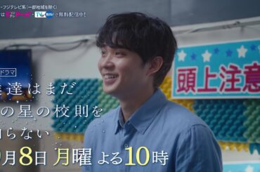 【9月8日（月）よる10時放送】『僕達はまだその星の校則を知らない』第9話PR動画〔60秒〕 主演 #磯村勇斗 #堀田真由 #稲垣吾郎 #ぼくほし