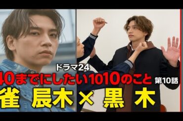 「🔥ドラマ24『40までにしたい10のこと』第10話放雀家事と仕事の重圧に心を揺さぶ。責任の重さが絆を試す中、最後に訪れるのは“結ばれる奇、それとも“断ち切られる運命”か──人生を変える新たな岐路が