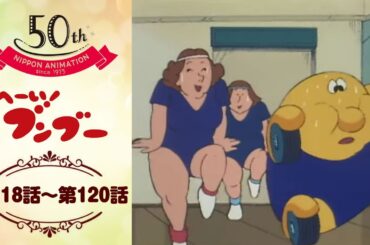 結果にコミットする！【公式】へーい！ブンブー＜第118話～第120話＞｜日本アニメーション創業50周年記念無料公開！