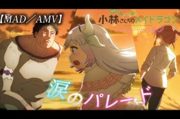 【MAD／AMV】小林さんちのメイドラゴンさみしがりやの竜×涙のパレード、コトリンゴ／ねがいごと【4K／1080P】【セリフ入り】