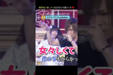 【無邪気に楽しそうなぱるる可愛かった】女々しくて 【ぱるる部分のみ】 #島崎遥香 #ぱるる #AKB48 #柏木由紀 #板野友美 #高橋みなみ #大島優子 #山本彩 #Shorts