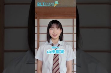 山田桃実 B.L.T. SUMMER CANDY 2025 発売中！櫻坂46 四期生 山田桃実ちゃんからコメント♪