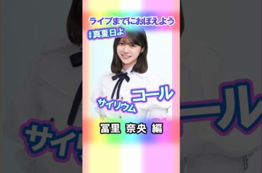 【冨里奈央】コールとサイリウム【真夏日よ】 #乃木坂46 #5期生 #真夏の全国ツアー2025神宮FINAL