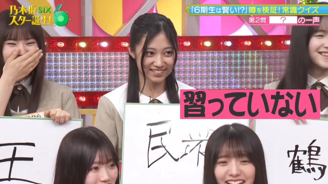 乃木坂スター誕生!SIX #08 ⑤『お勉強クイズ2』【乃木坂46💜6期生】 乃木坂スター誕生!SIX #08 ⑤『お勉強クイズ2』【乃木坂46💜6期生】