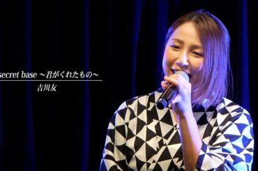 secret base ～君がくれたもの～／吉川友 @LOFT HEAVEN 2025.8.28