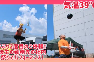 6年ぶり2度目のご依頼！気温39℃！同級生の勤務先の社内夏祭りでパフォーマンス！パワグル･Kも出まっせ！