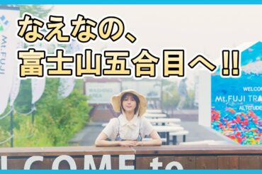 なえなの、富士山五合目へ！！
