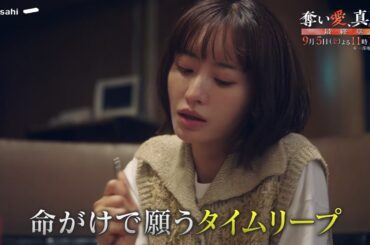 金曜ナイトドラマ『奪い愛、真夏』2025年9月5日（金）よる11:15～／第7話PR（60秒）