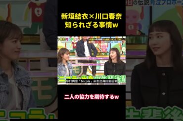 新垣結衣×川口春奈、知られざる事情w#music #面白集 #面白い #笑える #川口春奈 #新垣結衣