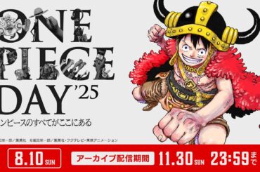 【11/30（日）まで】 ONE PIECE DAY’25 ワンピースのすべてがここにある【期間限定アーカイブ】