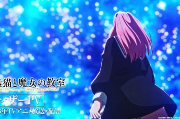 TVアニメ『黒猫と魔女の教室/黑猫与魔女的教室』ティザーPV 2026年放送・配信開始！