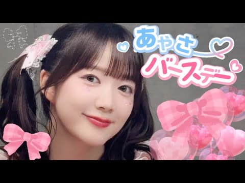 *:.。あやさちゃん🫧バースデー生配信🪽【ゲスト:徳井青空ちゃん】 *:.。あやさちゃん🫧バースデー生配信🪽【ゲスト:徳井青空ちゃん】