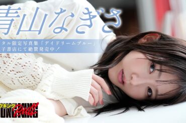 【青山なぎさ】なんだこの美女は！？大人気声優がブル初登場♡