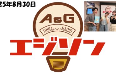 【エジソン8月30日】 #水瀬いのり と #エジソン の歴史 #畠中祐 #芹澤優
