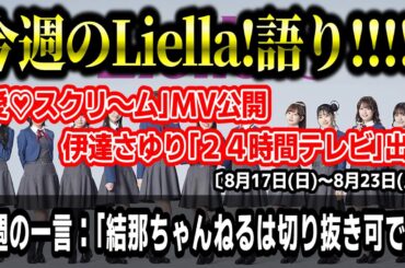 【ラブライブ!】今週のLiella!語り!!!!!〔8月24日(日)～9月1日(月)〕【「愛♡スクリ～ム」MV公開、伊達さゆり「２４時間テレビ」出演 etc.】#lovelive #Liella