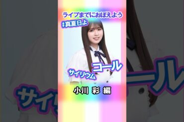 【小川彩】コールとサイリウム【真夏日よ】 #乃木坂46 #5期生 #真夏の全国ツアー2025神宮FINAL