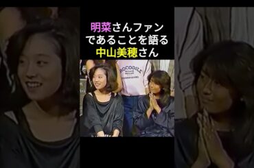 中森明菜さんのファンであることを語る中山美穂さん。明菜さんが1番気にしている部分に触れてしまい明菜さんの反応は・・・😅💕　#中森明菜 #かわいい菜