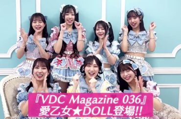【VDC】愛乙女★DOLL メッセージ