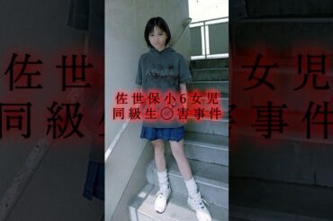 [この11歳の少女が...]佐世保小6女児同級生◯害事件 #shorts