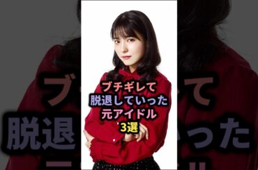【㊗️30万再生】ブチギレて脱退していった元アイドル3選 #小野寺ポプコ #小野寺ポプコ #大森靖子