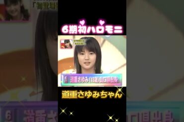 6期メンバー初ハロモニ挨拶✨💕 #6期　#モー娘 #モーニング娘 #田中れいな #藤本美貴 #亀井絵里 #道重さゆみ #さゆ #亀ちゃん #亀井ちゃん #ミキティ #庄司智春 #ハロモニ #挨拶