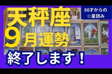 【天秤座♎️9月運勢】うわっすごい！個人鑑定級のグランタブローリーディング✨お誕生日シーズン前のデトックス！新月に生まれ変わる人生の転機です（仕事運　金運）タロット＆オラクル＆ルノルマンカード