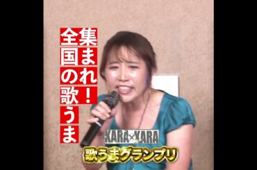 KARAxKARA 歌うまグランプリスタート　 #八木亜希子 #お家カラオケ#カラオケ大会 カラオケ大会 #
