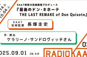 KAAT神奈川芸術劇場 RADIO KAAT Vol.36 ゲスト：ケラリーノ・サンドロヴィッチさん